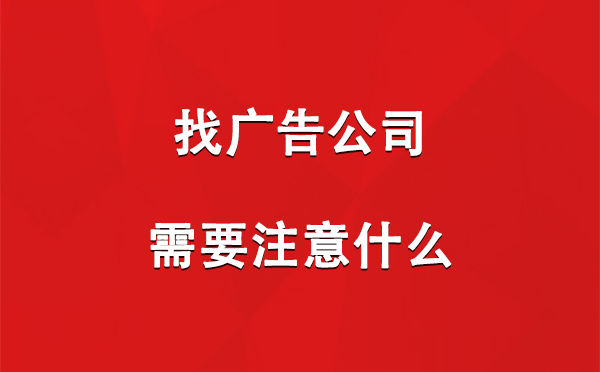 白银找广告公司需要注意什么