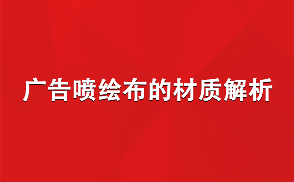 白银广告白银白银喷绘布的材质解析